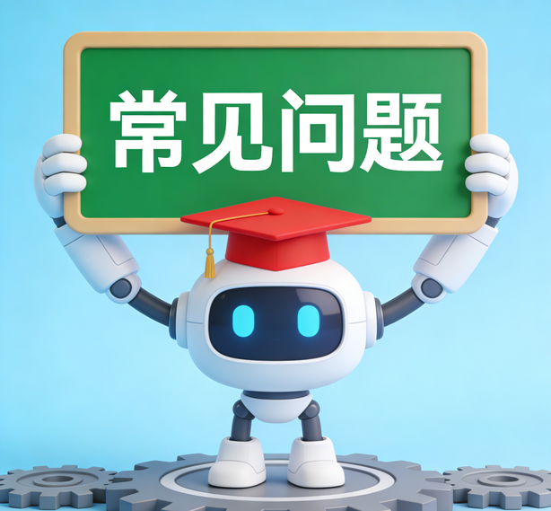 常见问题解答